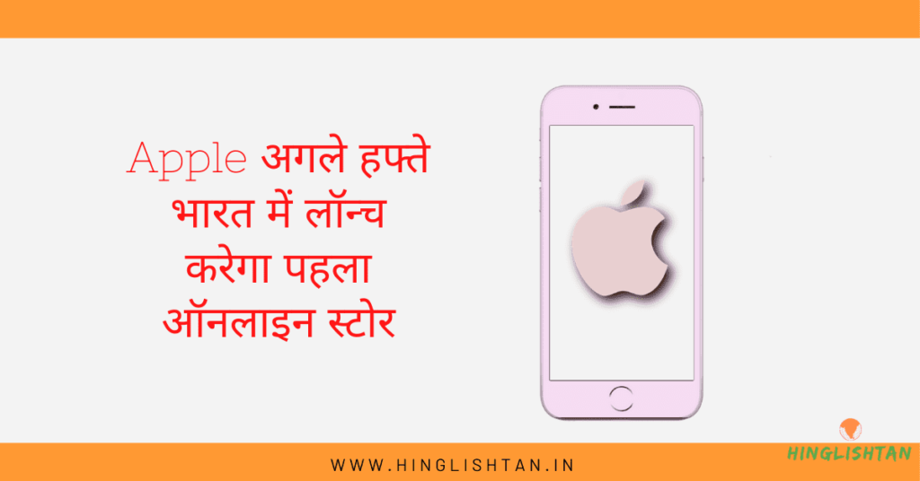 apple bharat me pehla online store launch karega