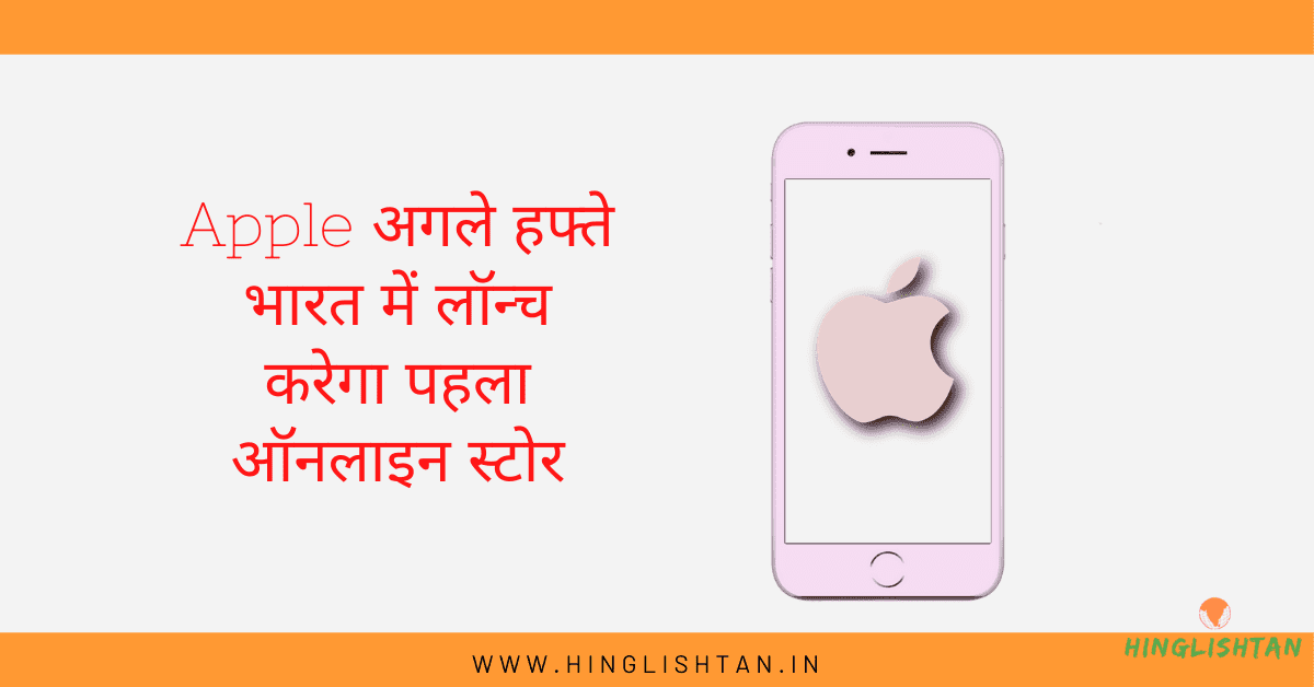 Apple अगले हफ्ते भारत मे अपना पहला online स्टोर लौन्च करेगा,टीम कुक ने ट्विटर ने माध्यम से दी जानकारी