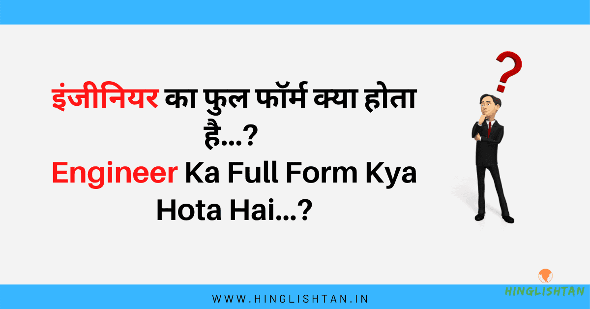 Engineer Ka Full Form Kya Hota Hai?  इंजीनियर का फुल फॉर्म?