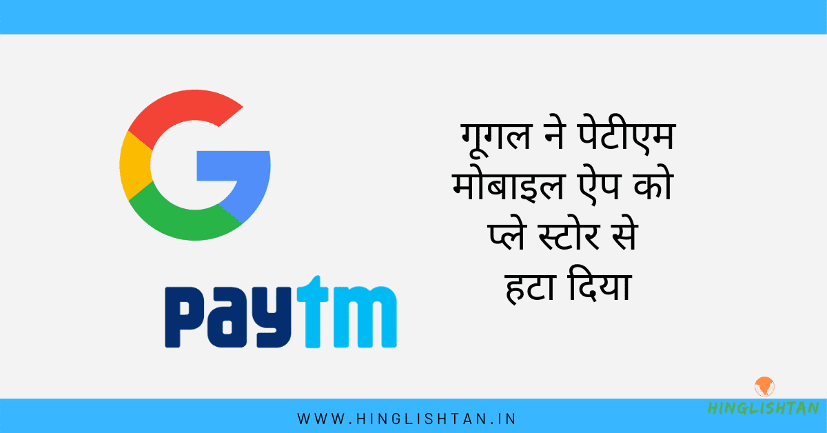 Update:चार घंटे के भीतर Paytm बैक, गूगल प्ले स्टोर ने बैन का फैसला वापस लिया | गूगल ने Paytm app को प्ले स्टोर से हटा दिया