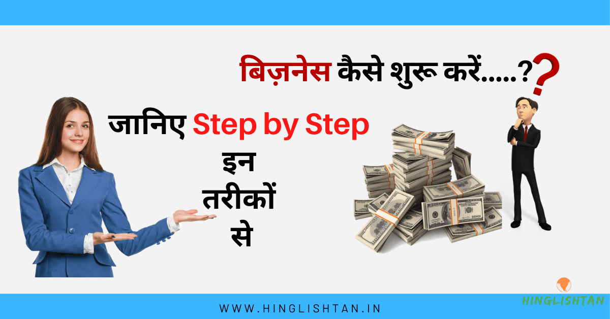 Business kaise start kare.? | बिज़नेस कैसे शुरू करें जानिए Step by Step इन तरीकों से