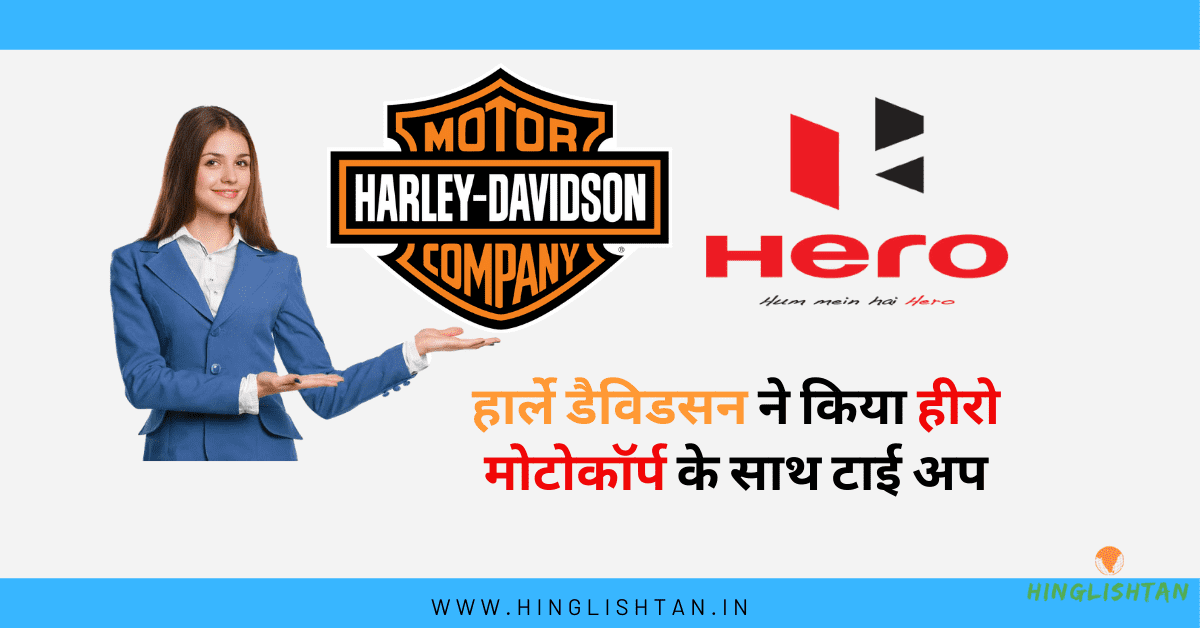 हार्ले-डेविडसन(Harley Davidson) ने भारत के बाजार के लिए हीरो मोटोकॉर्प(Hero Motocorp) के साथ संबंध बनाए | हार्ले डैविडसन ने किया हीरो मोटोकॉर्प के साथ टाई अप