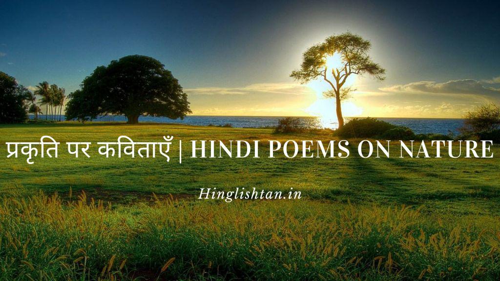 प्रकृति पर कविताएँ | Hindi Poems on Nature